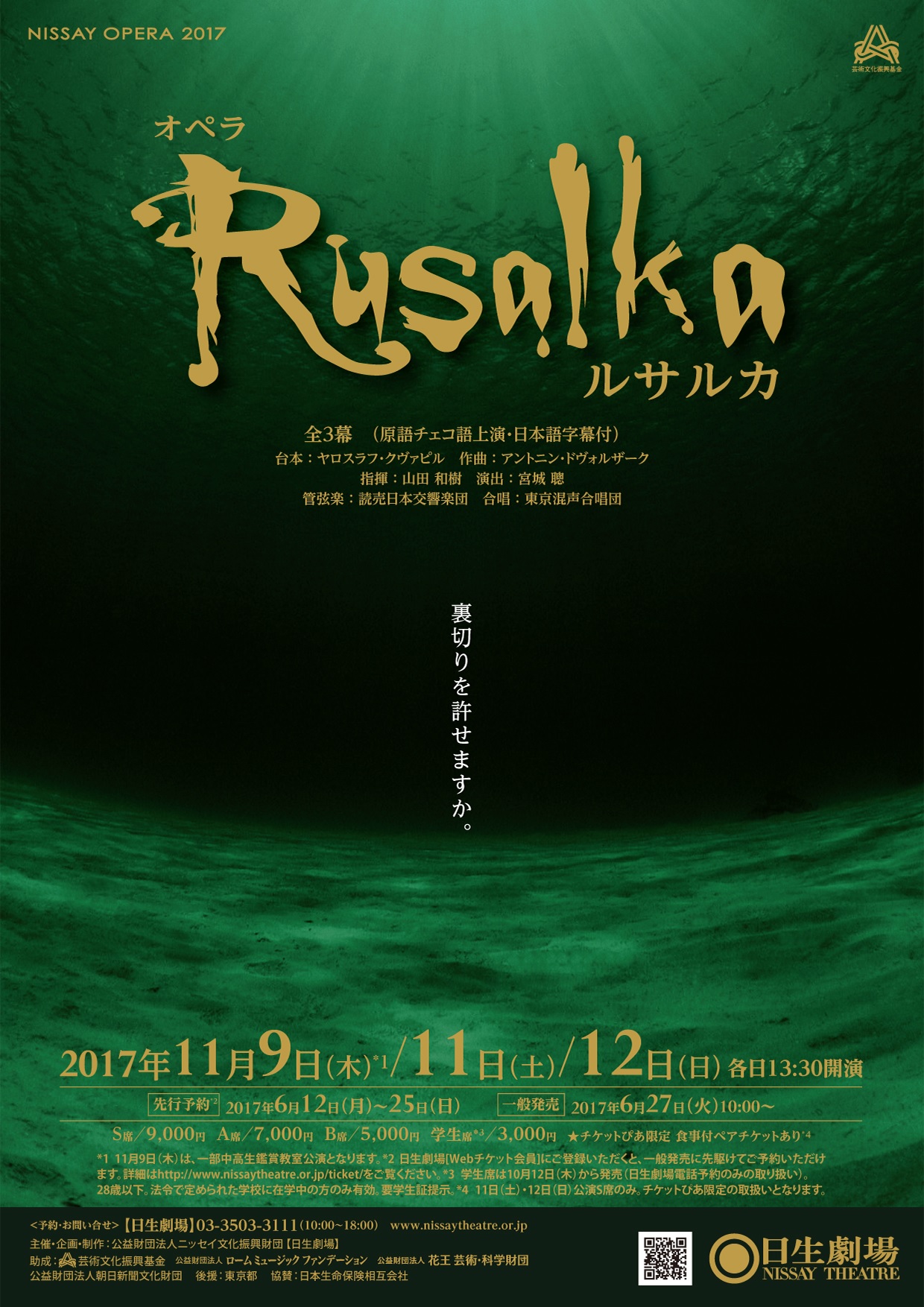 NISSAY OPERA 2017 ドヴォルザーク：《ルサルカ》｜藤堂清 | 