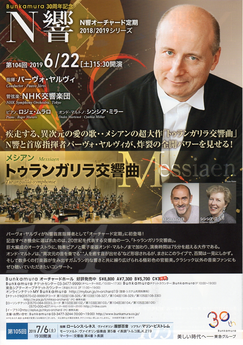 NHK交響楽団 第1917回 定期公演 《トゥランガリラ交響曲》｜藤堂清 |