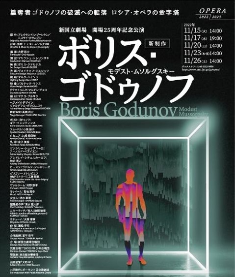 新国立劇場『ボリス・ゴドゥノフ』全4幕（本公演のための場面構成 