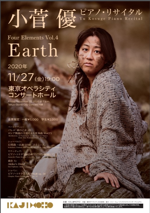 小菅優 ピアノリサイタル Four Elements Vol. 4 Earth｜大河内文恵 |