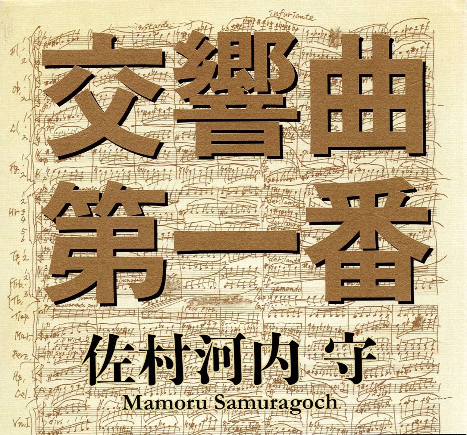 佐村河内守 コンサートちらし 折り目なし